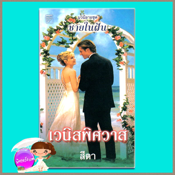 เวนิสพิศวาส ชุด ชายในฝัน The Vengeful Husband ลินน์ เกรแฮม Lynne Graham สีตา แก้วกานต์