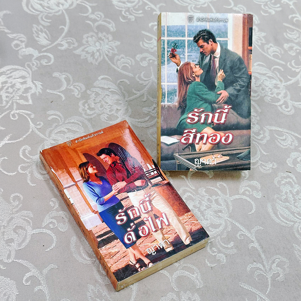 รักนี้สีทอง รักนี้ดั่งไฟ Verity Ames/Jonas Quarrel เจย์น แอนน์ เครนทซ์ Jayne Ann Krentz ญาดา แก้วกานต์