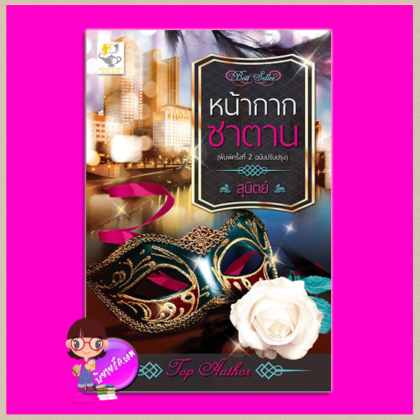 หน้ากากซาตาน (ฉบับปรับปรุงเปลี่ยนปก) สุนิตย์ ไลต์ ออฟ เลิฟ