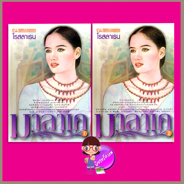 มาลาเค เล่ม 1-2 โรสลาเรน ณ บ้านวรรณกรรม