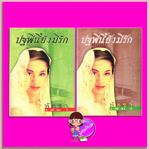ปฐพีนี้ยังมีรัก เล่ม 1-2 ปกแข็ง (สภาพ85-95%) พัดชา ศิลปาบรรณาคาร ในเครือ บูรพาสาส์น