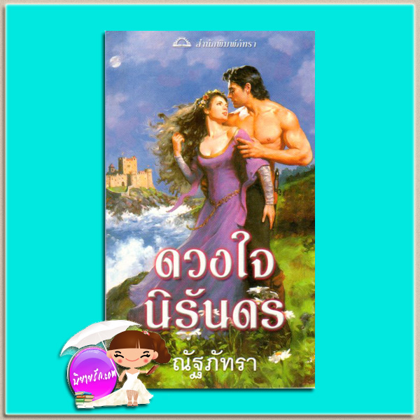 ดวงใจนิรันดร Truest Heart ซาแมนธา เจมส์ Samantha James ณัฐภัทรา ภัทรา