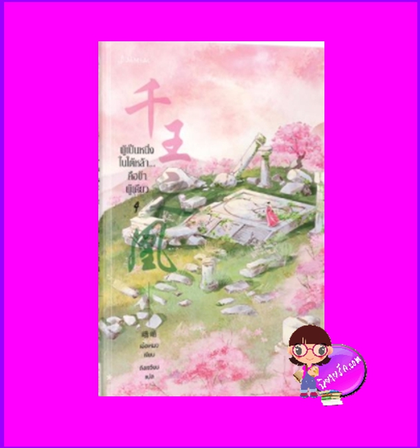 ผู้เป็นหนึ่งในใต้หล้าคือข้าผู้เดียว เล่ม 4 (7 เล่มจบ) 千王之凰 เอ๋อเหมย 峨嵋 แจ่มใส มากกว่ารัก