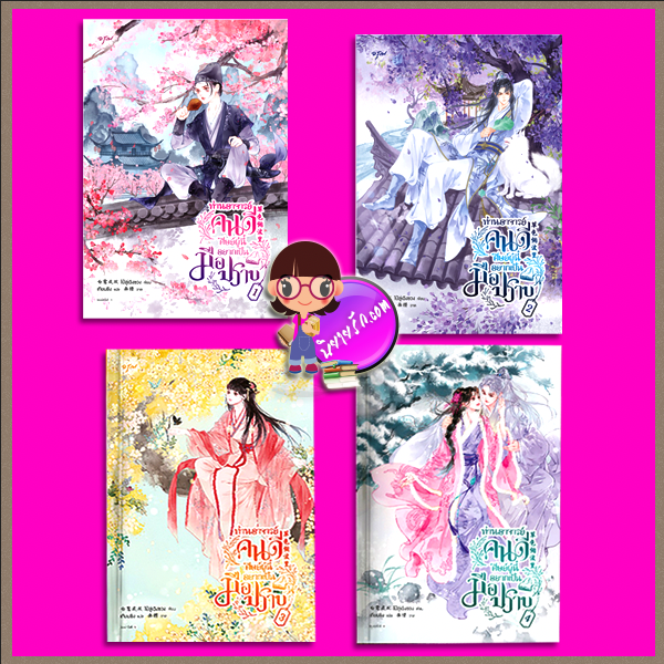ท่านอาจารย์คนดี ศิษย์ผู้นี้อยากเป็นมือปราบ เล่ม 1-4 (จบ) 草色烟波里 ไป๋ลู่เฉิงซวง อรุณ