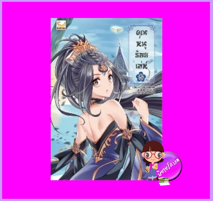 คุณหนูร้อยเล่ห์ เล่ม 5 (จบ) อี๋ซื่อเฟิงหลิว แฮปปี้ บานาน่า Happy Banana ในเครือ ฟิสิกส์เซ็นเตอร์