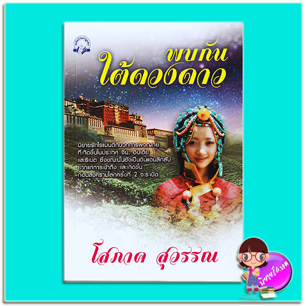 พบกันใต้ดวงดาว (มือสอง) (สภาพ85-95%) โสภาค สุวรรณ คลังวิทยา