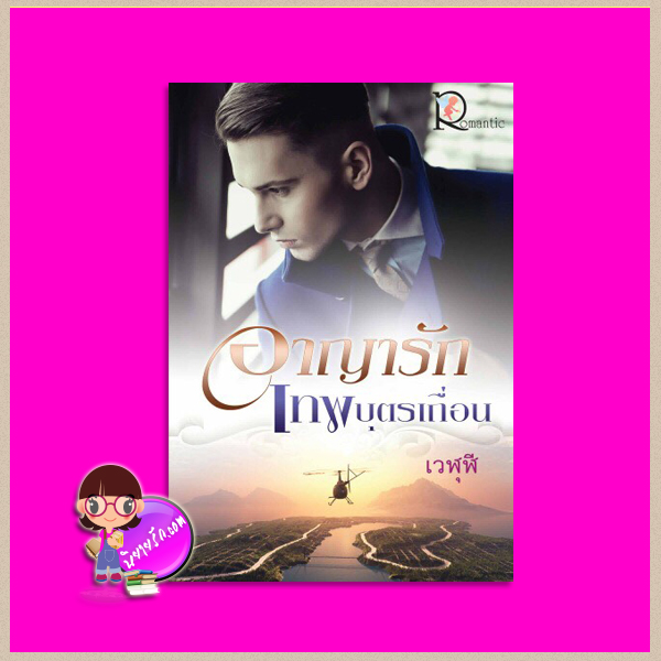 อาญารักเทพบุตรเถื่อน เวฬุฬี โรแมนติค พับลิชชิ่ง Romantic Publishing