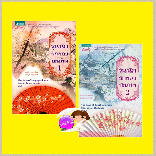 ชุด วุ่นนักรักของบัณฑิต 1 -2 The Days of Sungkyunkwan Confucian Students Vol.1 -2 ชองอึนกวอล พิรญา พลบุรี Spell