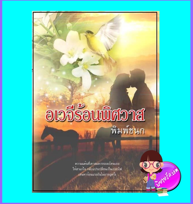 อเวจีร้อนพิศวาส (มือสอง) (สภาพ85-95%) พิมพ์ชนก ทำมือ