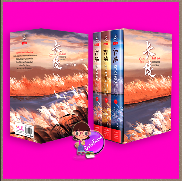 Boxset ฉางหลิง เทพสงครามสองชาติภพ หรงจิ่ว ตังตัง ปริ๊นเซส Princess ในเครือ สถาพรบุ๊คส์
