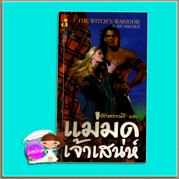 แม่มดเจ้าเสน่ห์ The Witch's Warrior Kat Malcolm อักษราวดี ฟองน้ำ