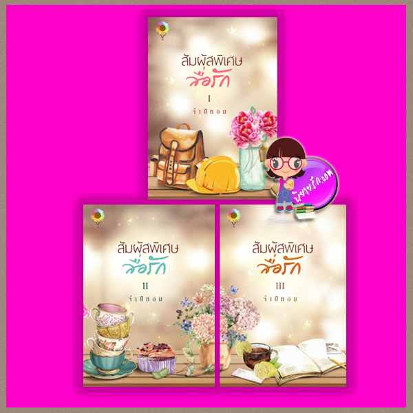 สัมผัสพิเศษสื่อรัก เล่ม 1-3 จำปีหอม ตะวันเปรมปรีดิ์