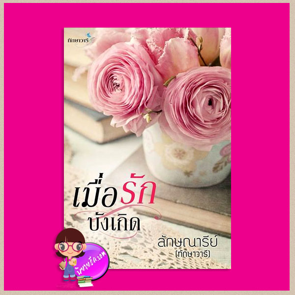 เมื่อรักบังเกิด ทักษาวารี ทำมือ คลังนิยาย นิยายรัก นิยายโรมานซ์ นิยายมือสอง นิยายความรัก นิยายรักร้อนแรง