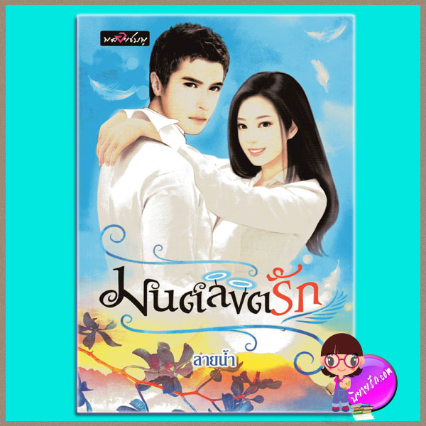 มนต์ลิขิตรัก ลายน้ำ พลอยชมพู