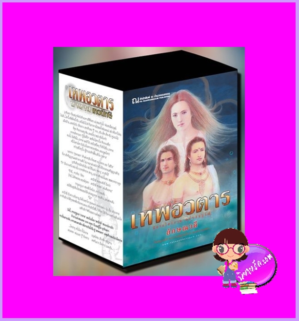 Boxset เทพอวตาร ฉบับสมบูรณ์ (สภาพ 85-90%) ลักษณวดี ณ บ้านวรรณกรรม