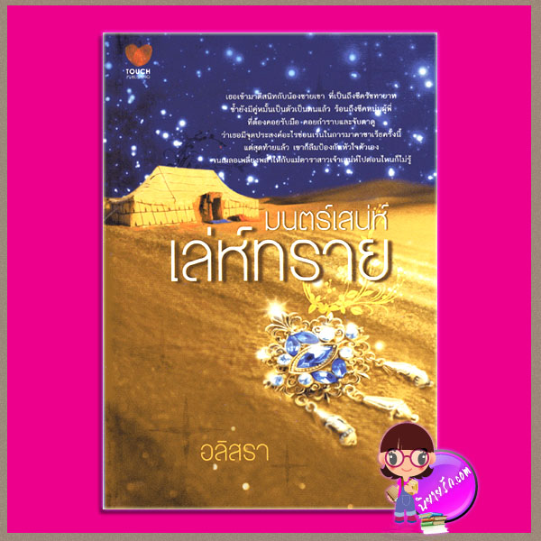 มนตร์เสน่ห์เล่ห์ทราย อลิสรา ทัช พับลิชชิ่ง TOUCH PUBLISHING
