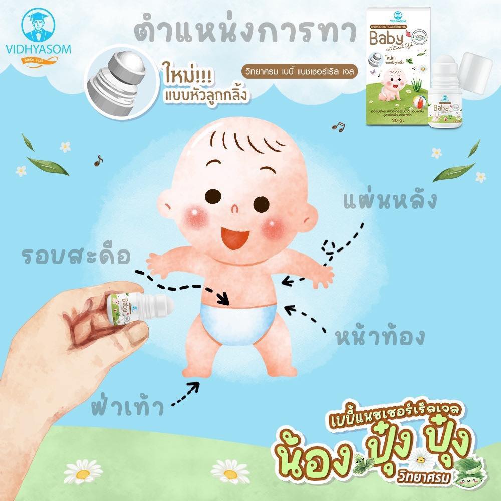 Vidhyasom มหาหิงค์ เบบี้เจล วิทยาศรม แบบลูกกลิ้ง Baby Natural Gel