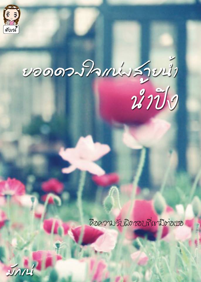 ยอดดวงใจแห่งสายน้ำ น้ำปิง มักเน่ ทำมือ คลังนิยาย นิยายรัก นิยายโรมานซ์ นิยายมือสอง หนังสือนิยาย นิยายความรัก นิยายรักโรแมนติก