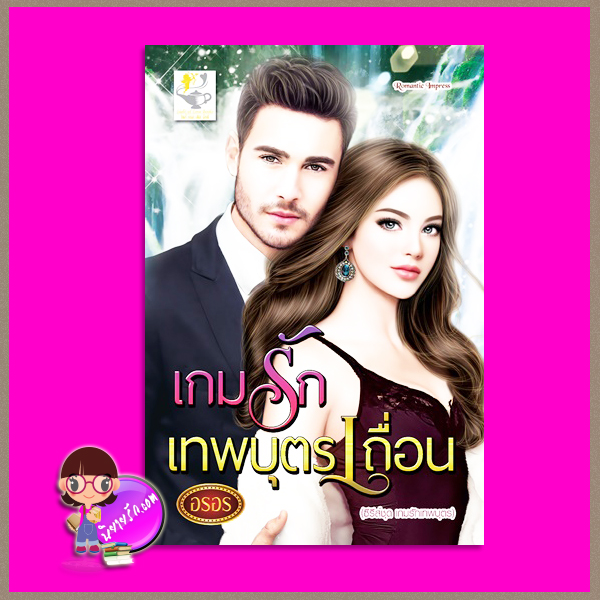 เกมรักเทพบุตรเถื่อน ชุด เกมรักเทพบุตร อรอร ไลต์ ออฟ เลิฟ Light of Love Books