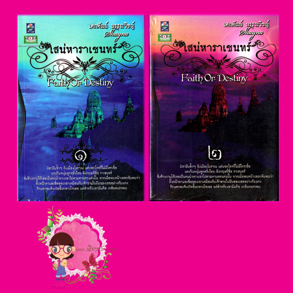 เสน่หาราเชนทร์ เล่ม 1-2 Faith Or Destiny Shayna ดอกหญ้า