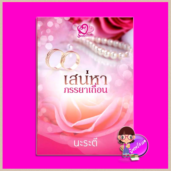 เสน่หาภรรยาเถื่อน ชุด ยอดเสน่หา นะระตี(สิระสา) ร้อยรักเรียงฝัน