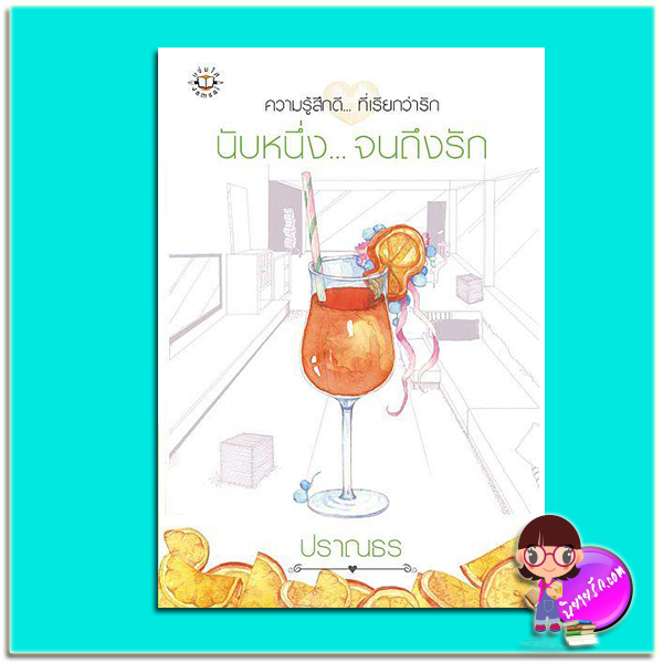 นับหนึ่ง...จนถึงรัก (มือสอง) (สภาพ80-90% สันปกเป็นรอยย่น) ปราณธร แจ่มใส