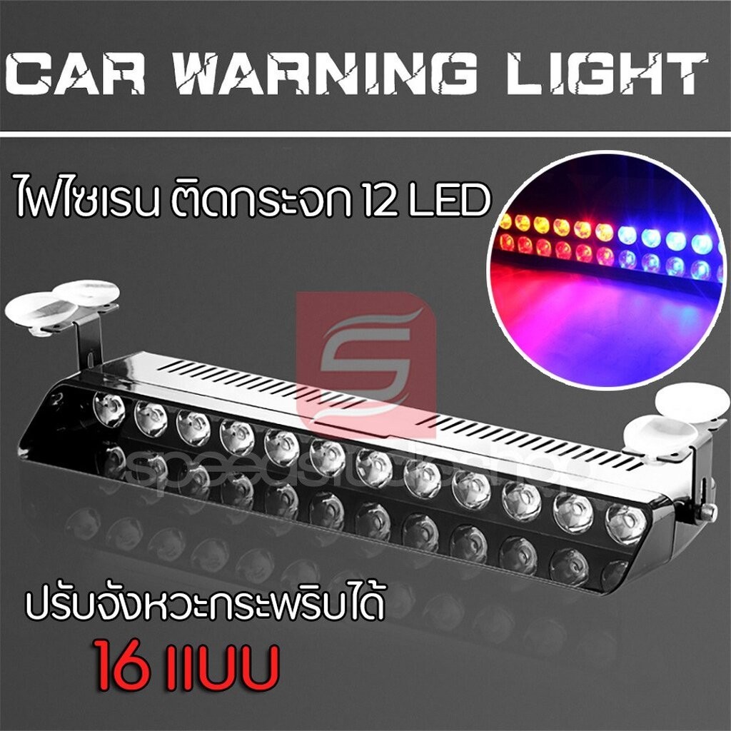 LED ไฟไซเรน ไฟฉุกเฉิน ไฟแฟลช ไฟขอทาง ไฟไซเรนติดกระจก 12 LED ปรับจังหวะกระพริบ ได้ 16 แบบ