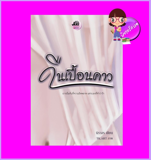 คืนเปื้อนคาว นิราอร ทำมือ