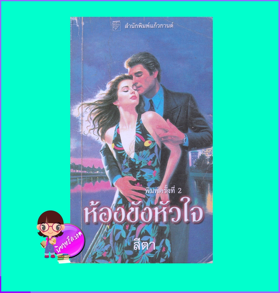 ห้องขังหัวใจ Sweet Captivity เคท พร็อคเตอร์ Kate Proctor สีตา แก้วกานต์