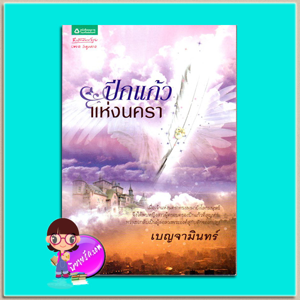 ปีกแก้วแห่งนครา (มือสอง) เบญจามินทร์ อรุณ ในเครือ อมรินทร์