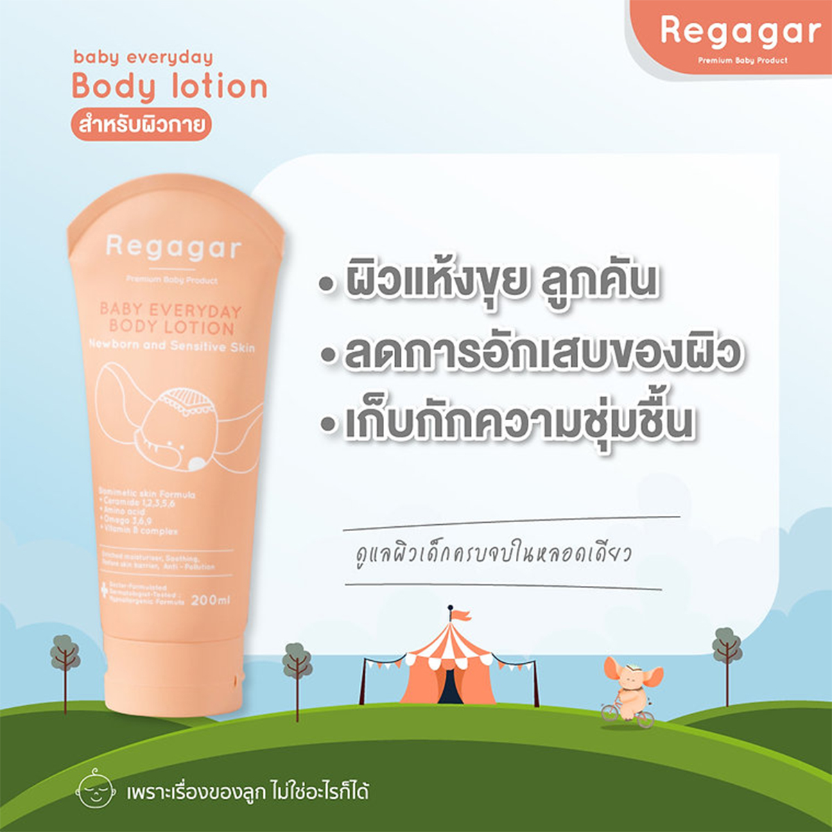 Regagar โลชั่นบำรุงผิวเด็ก สูตรอ่อนโยน Baby Everyday Body Lotion