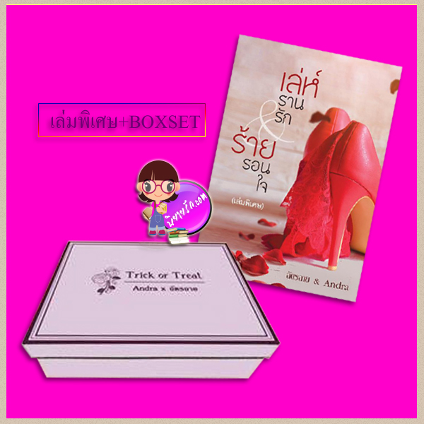 กล่องเปล่า + เล่ห์รานรัก&ร้ายรอนใจ เล่มพิเศษ ฉัตรฉาย Andra ทำมือ