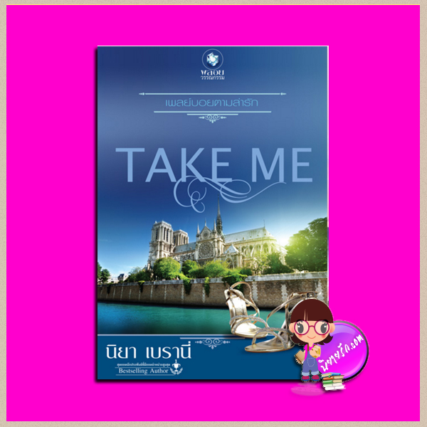 เพลย์บอยตามล่ารัก ชุด TAKE ME นิยา เบรานี่ พลอยวรรณกรรม ในเครือ อินเลิฟ