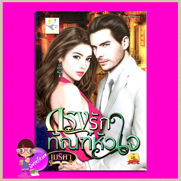 กรงรักทัณฑ์หัวใจ ชุด มาเชรียอดรัก เมริศา ไลต์ออฟเลิฟ
