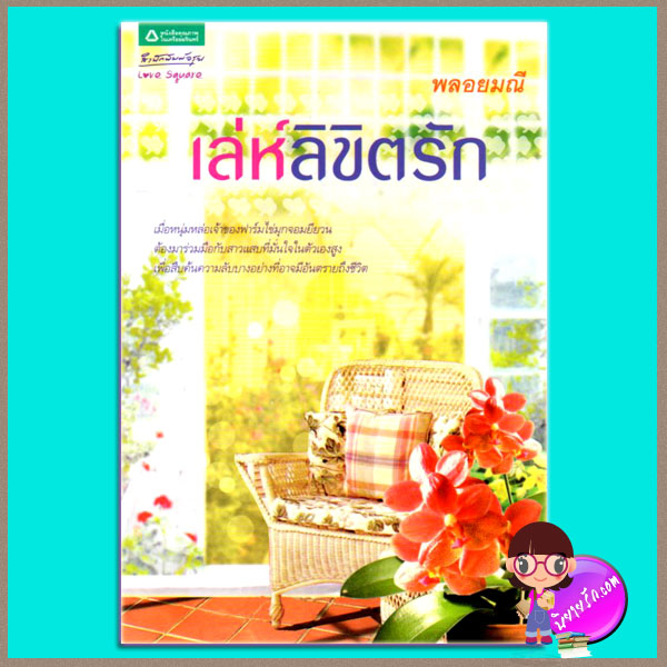 เล่ห์ลิขิตรัก(มือสอง) พลอยมณี อรุณ ในเครือ อมรินทร์