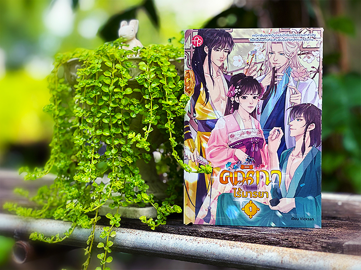 คณิกาไร้มารยา เล่ม 1-2 (จบ) Vicksan ปั้นรัก