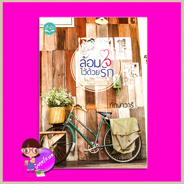 ล้อมใจไว้ด้วยรัก พร้อมเล่มพิเศษ คุ่จิ้นหนุ่มสาวดอกไม้ ทักษาวารี ทำมือ