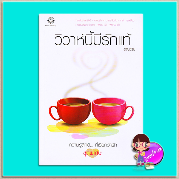 วิวาห์นี้มีรักแท้ (มือสอง) (สภาพ85-95%) อัญชรีย์ แจ่มใส