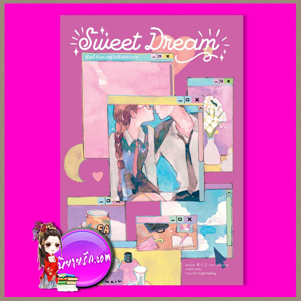 Sweet Dream คืนนี้ฉันจะอยู่ในฝันของเธอ 今天也要努力去你梦里 番大王 สุยซิน หอมหมื่นลี้ ในเครือ B2S