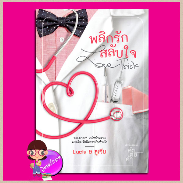 พลิกรักสลับใจ Love Trick Lucia & ลูเซีย คำต่อคำ ในเครือ dbooksgroup