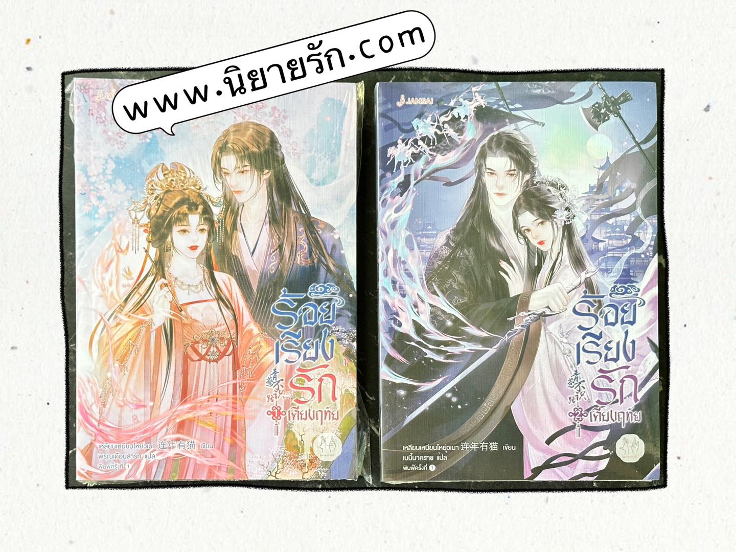ร้อยเรียงรักเคียงฤทัย เล่ม 1-2 (จบ) 青鸢不识路 เหลียนเหนียนโหย่วเมา แจ่มใส มากกว่ารัก