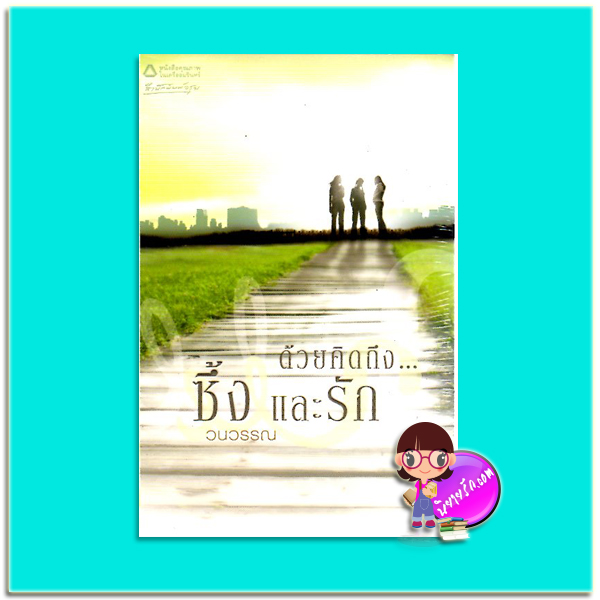 ด้วยคิดถึงซึ้งและรัก (มือสอง) วนวรรณ อรุณ ในเครือ อมรินทร์