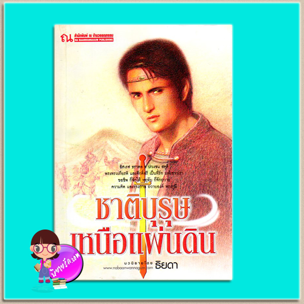 ชาติบุรุษเหนือแผ่นดิน(มือสอง) ธิยดา ณ บ้านวรรณกรรม