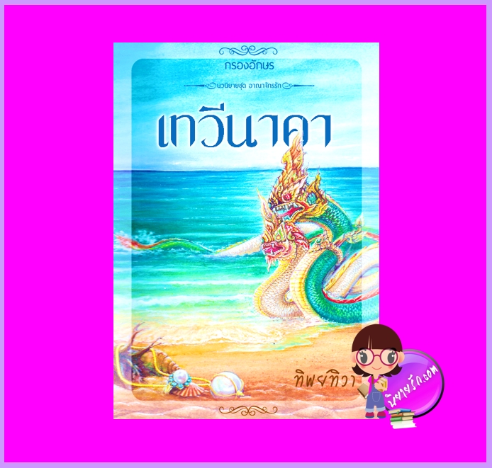 เทวีนาคา ชุด อาณาจักรรัก ทิพย์ทิวา กรองอักษร