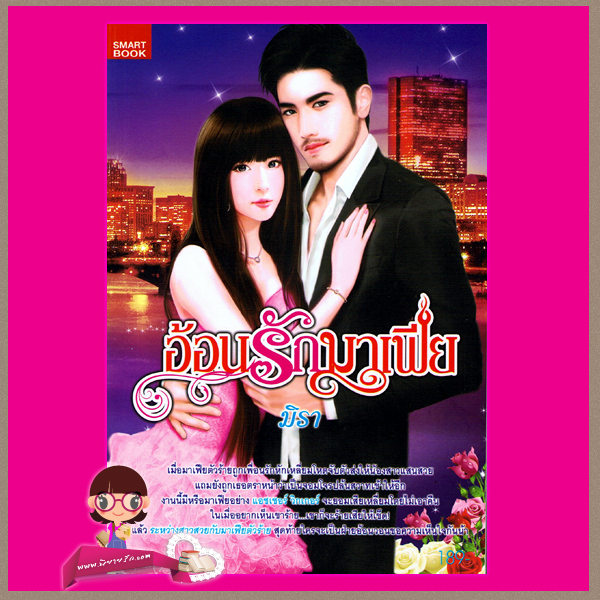 อ้อนรักมาเฟีย ชุด มาเฟีย 4 มิรา สมาร์ทบุ๊ค SMART BOOK