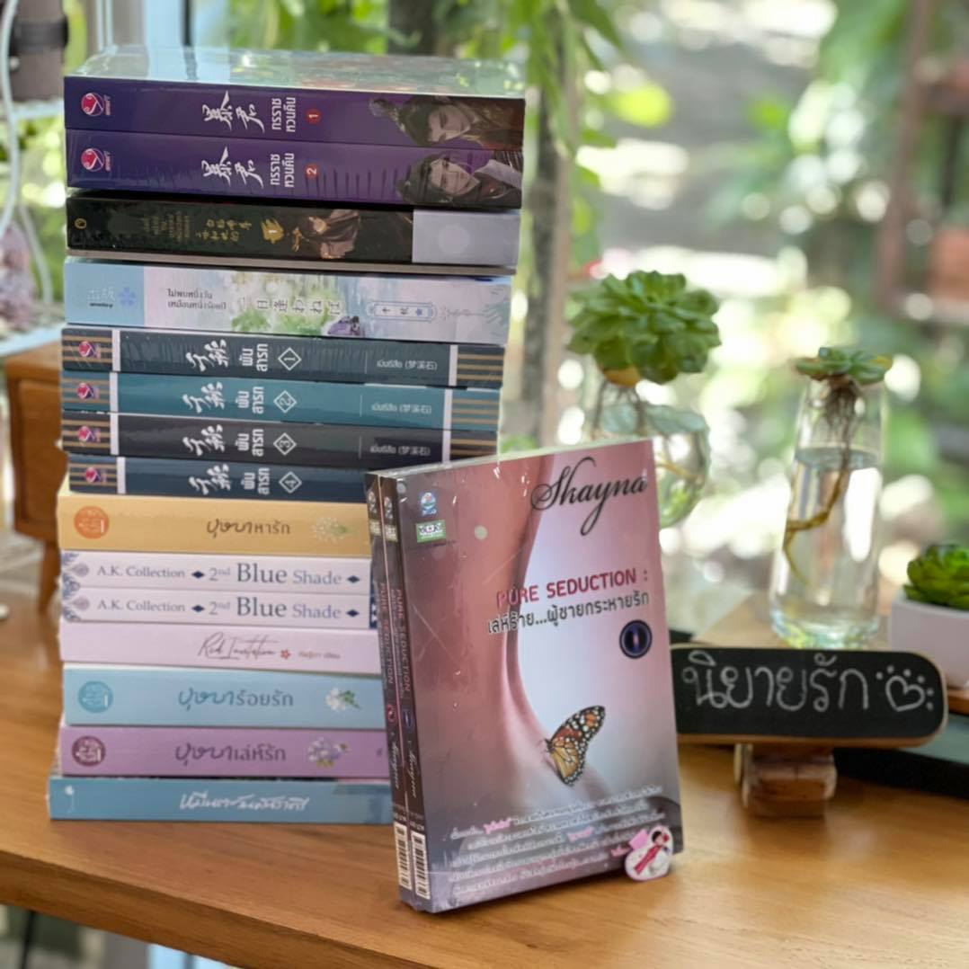เล่ห์ร้าย...ผู้ชายกระหายรัก เล่ม 1-2 ภาคต่อเงื่อนร้ายสายใยรัก Shayna ดอกหญ้า