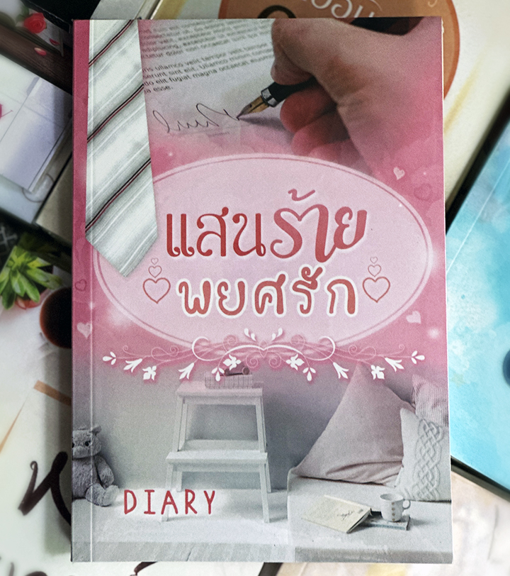 แสนร้ายพยศรัก รีพริ้นท์ ชุด อัศกิจวนิชย์ Diary ทำมือ
