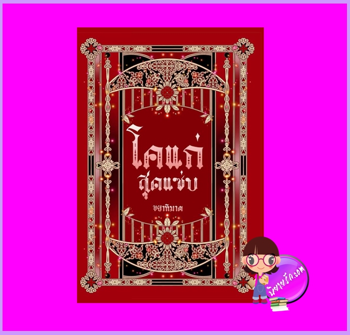 ชุด โคแสุดแซ่บ