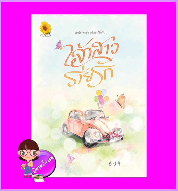 เจ้าสาวร่ายรัก ยิปซี (อิ่มอุ่น) ตะวันเปรมปรีดิ์