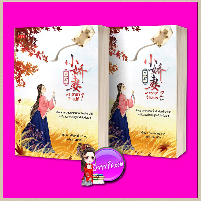 พระชายาเจ้าเสน่ห์ เล่ม 1-2 (จบ) เฟิงเหอโหยวเยว ปริ๊นเซส Princess ในเครือ สถาพรบุ๊คส์